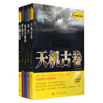 “惊怵、鬼魅、颤抖、欲罢不能，一个又一个的秘密穿越千年终被揭开……”异常诡异惊魂的现场，步步惊心、欲罢不能的紧迫感，加之神秘的千年物件，“终ji秘密”悬疑小说系列《天机古卷》《毒咒》《天佛之眼》《碎龙门》《鲁班书密码》，五位作者以高超的笔墨展现出色欲、物欲之下人与人之间真实而残酷的角力，还原人性的真实面目。定价149元，现团购价45元包邮！