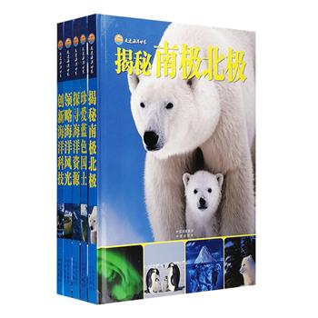 中国首部原创类海洋科普图书《走进海洋世界系列》精装5册，大16开铜版纸全彩，汇集55位海洋教育界、海洋研究界专家，历时多年制作而成，内容涵盖海洋面貌、海洋现象、海洋灾害、海洋生物、海疆风光、海洋历史、海洋地理、海洋科技、海洋军事、极地科考、海洋开发等各个方面，架构一个全方位、立体式的海洋知识体系。同时选取场景开阔、色彩明亮的大图，词条配备精美生动的图片做辅助说明，更通过“动物趣事”“海洋趣事”“科考趣事”等小栏目增加趣味性，图、文、表多重结合，沉甸甸地诠释着海洋的丰富多彩。定价440元，现团购价125元包邮！