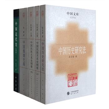 “中国文库”书系史学4部：梁启超《中国历史研究法》对史料鉴别、史事考订、史迹论次、史书编纂诸层面进行详细阐述；李侃等国内著名近代史研究专家共同执笔《中国近代史(第4版)》，叙述从鸦片战争到五四运动80年的历史；著名史学家翁独健《中国民族关系史纲要（上下）》一部研究自远古到近代中国民族关系发展演变的通史；陈鹏教授《中国婚姻史稿》朝代上起周秦、下迄明清，堪为中国婚姻研究领域的经典之作。定价124元，现团购价59元包邮！