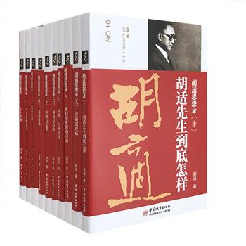 《胡适思想录》全10册，胡适是个学识渊博的学者，无论是文学革命、中国古典小说的考证、还是中国哲学史、思想史的研究与整理方面，他都有着开拓性的贡献，影响了无数学人。《胡适思想录》系列是认识与了解胡适思想和成果的重要依据，更是掌握与研究中国现代文化思想史的佳作。原价317元，现团购价88元包邮！