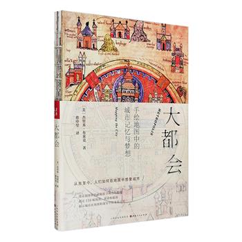 探寻过去500年间所有形式的地图及其描绘的城市！《大都会：手绘地图中的城市记忆与梦想》，超过150幅地图插画，新颖的文字、新鲜的角度，揭开城市地图的神秘面纱。