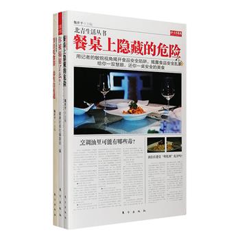 久煮的火锅汤有毒吗？电脑族+隐形眼镜=白内障？节俗食品如何健康挑选？每周三超低价！“北京青年报”饮食主义版编辑魏世平《调查记者揭露隐藏的真相》全三册：《餐桌上隐藏的危险》，用记者的敏锐视角揭开食品安全陷阱，披露食品安全乱象，推荐保证食品安全的15种方法，让您吃得明白、吃得安全；《节日吃食俗&nbsp; 养生自有道》，讲解我国传统节日食俗的由来，佐以各种节日传说和小故事，解读其中所蕴含的健康养生智慧；超值赠送《健康时报：你被辐射了么？》，详细介绍日常生活中老百姓普遍关心的辐射知识，让你远离辐射危害。特惠套装58元，现团购价15.9元包邮！