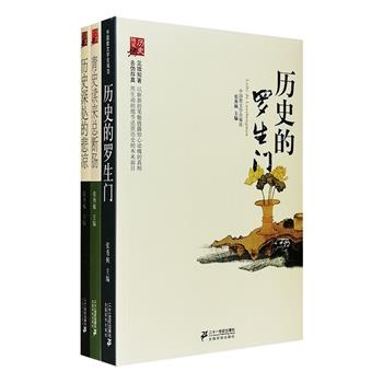 “历史随笔坊”系列3册：《历史的罗生门》《历史深处的悲凉》《青史读来总断肠》，汇编散见于各种报刊上饶有新意的优秀之作，展现历史长河中各个角落里的斑斑光影。