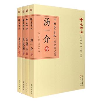 “中国文化书院导师文集·师道师说”系列4册，汇集四位学界翘楚：国学泰斗、哲学大家汤一介，中国比较文学拓荒人乐黛云，当代著名文学家苏叔阳，马克思主义理论家龚育之。专业领域中里程碑式的学术文章+包罗万象的代表性散文随笔+亲友弟子真挚感人的追忆文章=大师们的“学术生活史”，内容范围广阔，侧面反映现代中国文化所走过的历程。定价207元，现团购价48元包邮！