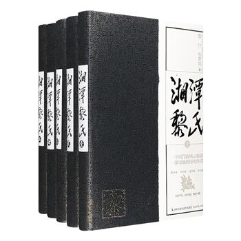 长篇传记《湘潭黎氏》精装全五册，总达145万字，以黎氏八兄弟为主，述说这一文化世家的历史，涉及陈独秀、胡适、赵元任、鲁迅、周作人、郭沫若、戴笠等百余位人物。