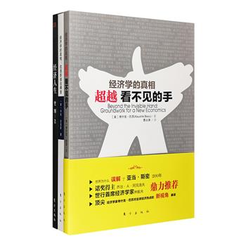 经济学论著3册：【美】亨特·刘易斯《经济学的真相：凯恩斯错在哪里》针对经济学大师凯恩斯的观点逐一进行剖析、检视、讨论、驳斥，以生动、清晰、带有启发性的方式对凯恩斯理论发起了挑战；【美】考什克·巴苏《经济学的真相：超越看不见的手》使用主流经济学的分析工具，挑战主流经济学的金科玉律，对全球经济热点进行全新视角的解读；中国经济学家樊纲《经济人生》以浅显的经济学理论解读了许多重要的人生要素，如金钱与权力、能力与性格、需求与供给、收益与成本……总定价111元，现团购价29.9元包邮！