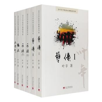 “当代文学名家长篇精品书系”之叶辛卷5部6册，包含经典电视剧同名原著《孽债》ⅠⅡ、长篇巨制《巨澜》以及畅销力作《飓风》等，内附作者创作之路手稿。