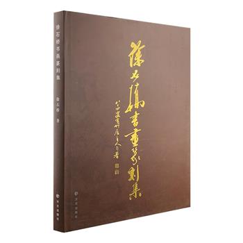 著名书画篆刻家、文物鉴定家《徐石桥书画篆刻集》大8开精装，铜版纸全彩，共收书法44件、绘画88件。作者数十年涉猎书法、绘画、篆刻，师古不泥，传承而多变化。其书法得力于汉魏碑版，行草宗法二王，绘画以兰竹为主，有“江南一竹”之誉。书画相互辉映，气韵神采，精致生动，独具个性，迸发出多样的意境与魅力。定价280元，现团购价48元包邮！