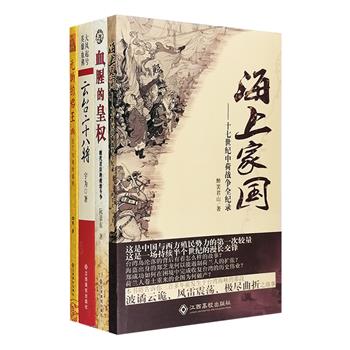 这4本书，带你了解历史：东汉开国史诗大传《云台二十八将》，明代君臣政治斗争《血腥的皇权》，中荷战争史《海上家国》，南明王朝抗清记《无助的君王》