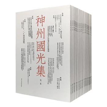 影印本《神州国光集》全21册，16开原大铜版纸印刷，重达11公斤，中国首个专门出版金石书画图像的期刊，著录丰富、信息完备、墨色逼真，号称当时“下真迹一等”。