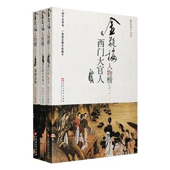 《金瓶梅人物榜》系列全三册，以传世奇作《金瓶梅》为基础，围绕西门庆、潘金莲、李瓶儿、春梅等原著主要人物，以章回体小说的形式，叙说他们的种种幽情秘事。