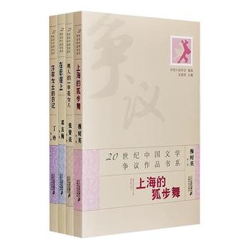 “20世纪中国文学争议作品书系”4册，荟萃20世纪一二十年代至七八十年代产生重大争议的中短篇小说作品，折射各种精神冲突与政治风貌，记录了中国现代文学的惊涛骇浪。
