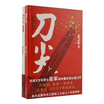 超低价17.9元包邮！知名作家、茅盾文学奖得主麦家谍战之作《刀尖》上下册，讲述中共王牌特工金深水和林婴婴的传奇故事，是麦家小说中故事流畅性较强的一部作品