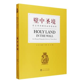 西藏壁画影像精粹《壁中圣境》，大16开本，裸脊线装带书封，可180度平摊，铜版纸全彩图文。本书是雪域高原摄影家高志勇积十余年创作心血的结晶，由前故宫博物院院长、著名学者单霁翔作序，收录了300余幅精美的西藏壁画作品，并对部分壁画进行了解读。尤为难能可贵的是，作者利用当代数字合成技术将摄影图片“雕琢”还原成高精细照片，展现了古老壁画温润瑰丽色彩的效果，呈现出丰富多彩、别具一格的影像世界。定价298元，现团购价99元包邮！