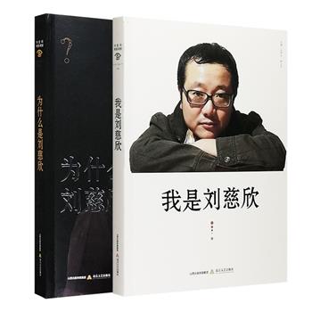 他是亚洲首位获得雨果奖的作家。他以一己之力，将中国科幻文学带上了世界高度，引发了 “三体热潮”。中国的写作者，不知凡几，写作科幻文学的，也不乏其人。这一次，为什么是刘慈欣？“刘慈欣现象观察”全2册——《我是刘慈欣》《为什么是刘慈欣》，或许能给读者诸君一些答案。书中既有刘慈欣本人的创作观，也有关于刘慈欣的研究文字、对话访谈、新闻报道，甚至是网友的议论，资料翔实，好看好读，又不失学术严谨，让更多人认识刘慈欣，理解他笔下的科幻世界。定价99.6元，现团购价33元包邮！