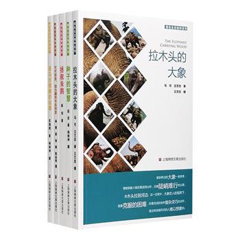 “绿色生态物种系列”5册：《可可西里，因为藏羚羊在那里》《拯救朱鹮》《种子的智慧》《喜马拉雅蜂的故事》《拉木头的大象》，全彩图文，细述大自然中的珍稀物种。