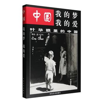 革命诗人外交活动家萧三的夫人——叶华摄影作品精选集《中国·我的梦我的爱：叶华眼里的中国》，16开精装，铜版纸全彩，200余幅照片视角广阔，是珍贵的历史存照。