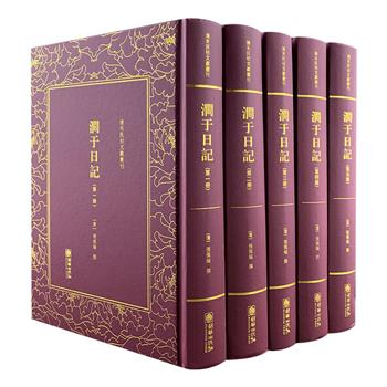 “清末民初文献丛刊·涧于日记”精装全5册，2492页，古籍影印，晚清名臣张佩纶的日记手稿，日记从光绪四年(1878)十月取号篑斋开始，到二十一年(1895)三月离开李鸿章幕府为止，是其十八年“宦海沉浮”的纪实缩影。