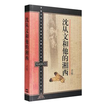 摄影集《沈从文和他的湘西》8开精装，全彩图文，著名摄影家卓雅精心拍摄湘西风景、风情、风俗、风物，数百幅照片均辅以沈从文含蓄隽永的文字，皆斟选自《沈从文文集》和《沈从文别集》，这一幅幅正在消逝的地理人文图景不是对先生文字的浮泛图解，而是生动再现和还原了沈从文笔下湘西的旧时月色，读者可通过镜头与岁月对话，与沈从文先生对话，与湘西的山水人物对话。定价180元，现团购价49.9元包邮！