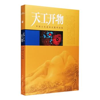 中国工艺美术大展作品集《天工开物》，大8开精装，全彩图文，优质特种纸印制，荟萃众多国家级、省级工艺美术大师的优秀作品近350件，琳琅满目，美不胜收！