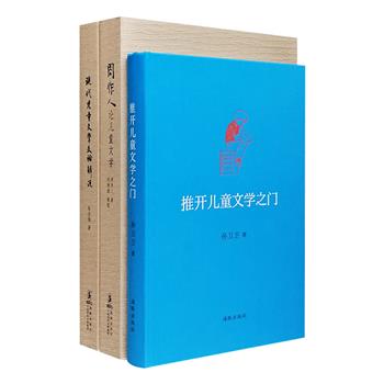 名家论儿童文学3种：《现代儿童文学文论解说》《周作人论儿童文学》《推开儿童文学之门》。对于儿童文学爱好者，以及儿童文学研究者来说是不可多得的参考资料。