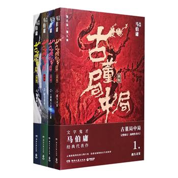 《古董局中局》完整修订版全四册，作家马伯庸经典代表作，雷佳音、李现主演电影同名小说。云谲波诡的民国文物大案，令无数人铤而走险的传奇古董，一群乱世奸佞布下的重重圈套，一种绝境中不改初心的坚持……做局、破局，鉴宝、鉴人，去伪存真，取之有道。丰厚的知识底蕴，独特的叙事风格，这本百科全书式的古董冒险小说，将古董行当中的江湖险恶和隐秘文化一一道破。定价184.8元，现团购价78元包邮！