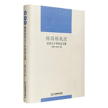 超低价！明清史和社会经济史研究大家《杨国桢教授治史五十年纪念文集》精装，中国知名历史学家陈春声、文化学者陈东有主编，汇集日本著名史学家滨下武志、明清史专家黄启臣、著名经济史学家李伯重等对于明代串票 、曾国藩家族十大庄园、中国历代酒政的演化过程、明清小说所反映的海洋社会经济状况等诸多问题的论述，以及杨国桢教授同仁和学生所撰写的回忆文章共计50篇，这些文章既展示了杨国桢的人文风采，更为从事相关研究的读者提供资料参考。定价70元，现团购价19.9元包邮！