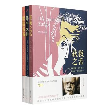 20世纪伟大的德语传记！1981年诺贝尔文学奖得主“埃利亚斯·卡内蒂自传三部曲”——《获救之舌》《耳中火炬》《眼睛游戏》，卡内蒂是当代德语文学大师，文学史上著名的“难以归属”的作家。这套卷帙浩繁的三部曲，从卡内蒂漂泊的童年延展到他初登文坛的中年，动荡变幻的时代旋律、趣味横生的个人经验、溢彩奇恣的写作幽途，于他的文字中散逸纵横、交织铺陈，不仅是作家个人的生命记录，更是波澜壮阔的中欧文化史的别致呈现。定价126元，现团购价39元包邮！