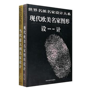 “世界名派名家设计大系”2册：《现代欧美名家图形设计》《当代意大利名家设计》。大16开精装，铜版纸全彩印刷。图文并茂，收入大量经典设计作品，极具视觉享受！