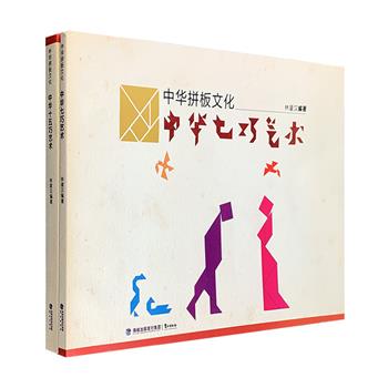 七巧板作为中国古老的益智玩具，大多数人都会玩，但你知道它的历史吗？你知道它的游戏规则吗？你知道它的升级版——十五巧板吗？“中华拼板文化”全2册：《中华七巧艺术》，首先解析了拼制七巧板的入门方法，继而展示了拼音、数字、杂句、杂诗、人物、动物、房屋等各类拼法，书后附清代严竹舟的汉字拼图《竹舟七巧书》，供读者拼玩；《中华十五巧艺术》，将绝版近1世纪的清代童叶庚所作《益智图》和《益智图千字文》两部杰作订正、注释、浓缩合为一编，拼法比七巧板更丰富、也更好玩。书后各附赠2副七巧板和十五巧板，孩子玩提升智力，成人玩激发创造力，老人玩活跃大脑，全家人都能玩！定价134元，现团购价36元包邮！