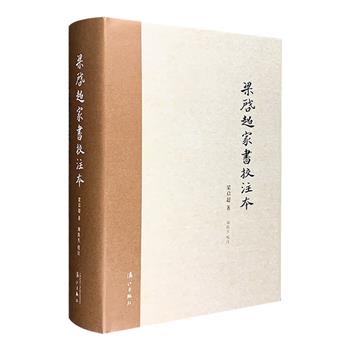 《梁启超家书校注本》精装，共收存世的梁氏家书655通，前衔晚清，后接民国，时间跨度长达30年，分为“与妻书”“与弟书”“与儿女书”“与父书”四部分，并进行严谨详细的校勘和注解，集中展现了梁氏在清末民初剧烈变动时期的社会关联和多维历史面向，仅家书牵涉出的晚清民初各类人物，有名有姓者达百人以上。三十年的时代脉络、政治风云、思想潮流、文化走向、社会风尚、语言流变……俱在笔底。可以说，堪比半部晚清史与半部民国史。定价120元，现团购价59元包邮！