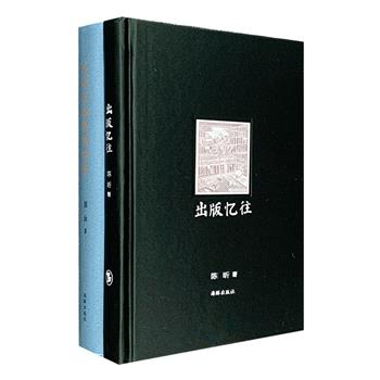 “陈昕·出版往事与思想”2册：《出版忆往》《陈昕出版思想评传》，32开精装。从中不仅可以了解一个出版人的成长心路，更可窥见中国出版行业的发展历程和风云变幻。