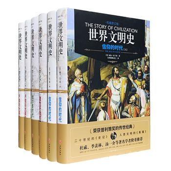 普利策奖获奖巨著，举世认可的传世经典！《世界文明史》精装4卷6册，著名哲学家、文化史专家威尔·杜兰特夫妇心血之作，记载了人类发展历史的种种文明成果，涵盖政治、经济、军事、科技、宗教、文化、哲学、历史、教育、艺术、音乐等诸领域，配有多幅精美插图，为读者展示了一幅波澜壮阔的文化图景。本次团购包括《信仰的时代》《理性开始的时代》《伏尔泰时代》《卢梭与大革命》四卷，分别记述了中世纪时期，1558-1648年这一属于莎士比亚、培根、蒙田、伦勃朗、伽利略和笛卡尔的理性觉醒时代，以及伏尔泰和卢梭分别影响的18世纪启蒙运动时期。定价502元，现团购价186元包邮！