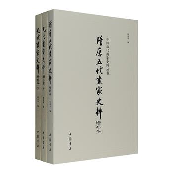 著名史学家陈高华“古代画家史料”2册，《隋唐五代画家史料》《元代画家史料》，两种书均初版于20世纪80年代，是历经时代考验的经典，本版为增订版。