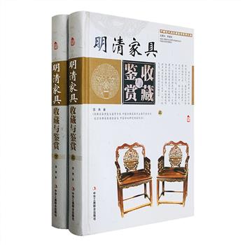 《明清家具收藏与鉴赏》精装全两卷，古典家具修复与鉴赏专家邬涛著，铜版纸印刷，全彩图文。本书介绍了明清家具的特点、种类、鉴赏技巧、投资技巧及保养等知识，精选精品图片800多幅，使读者对明清家具的发展历程和艺术风格有一个全面的认识。原价360元，现团购价55元包邮！