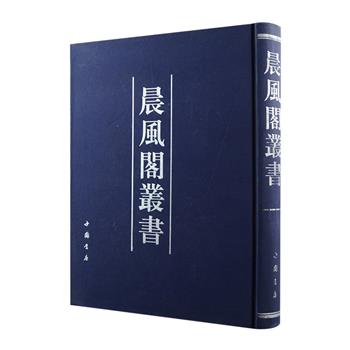 影印本《晨风阁丛书》大16开精装，为清末文人沈宗畸于宣统元年（1909）辑校刊刻，共收书二十三种，多为珍稀旧抄本或稿本，如王念孙撰《说文解字校勘记残稿》、罗振玉辑《昭陵碑录》、朱彝尊撰《潜采堂书目四种》、王国维撰《曲录》《戏曲考原》等，极为难得。书后附记数语，或记叙此书来源，或考索版本系统，或勾画与他本之异同，有画龙点睛之妙。定价230元，现团购价64元包邮！