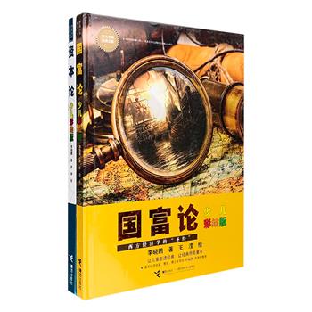 专为8-14岁青少年量身定制！“少儿万有经典文库”系列2册，大16开精装，全彩图文。本书系遴选全球对人类社会进程具有重大影响的社会科学经典著作，邀请各研究领域颇有建树和极具影响力的专家、学者、教授，参照青少年的阅读特点和接受习惯，将其编写为适合他们阅读的少儿版，佐以数百幅生动活泼的手绘插图。本次团购两册为“现代经济学之父”亚当·斯密的《国富论》和马克思主义的重要百科全书《资本论》。定价146元，现团购价48元包邮！