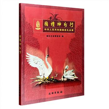 《国礼神州行》，16开铜版纸全彩，收录新中国成立以来世界五大洲87个国家，馈赠给我国政府以及国家领导人的140件外交礼品，这些礼品均见证了新中国的辉煌外交，其中玻璃银雕克里姆林宫挂牌是50年代中国外交特殊时期中苏人民友好的见证，象牙透雕九象是周恩来总理非洲之行的珍贵纪念、瓷塑天鹅展翅像是美国总统尼克松访华向毛泽东赠送的珍贵礼物……每件皆附名称、规格、馈赠日期及礼品工艺特色介绍，图片精美、介绍详略得当，充分展示了世界各国的历史文化、民族传统、宗教信仰、独特而高超的技艺，具有很高的欣赏和艺术价值。定价120元，现团购价24.9元包邮！