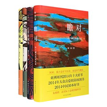 当代名家文学新作精装4册：阿来《瞻对：终于融化的铁疙瘩》，韩少功《红苹果例外》，盛可以《水乳》和《时间少女》