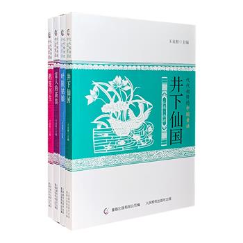 “代代相传的中国童话”4册，共100多个故事，取材于《博物志》《幽明录》《搜神记》《西游记》《酉阳杂俎》等魏晋志怪、唐宋传奇、明清小说，涉及宝物·奇梦、英雄·异士、鬼魅·精灵、仙遇·西游四大主题。这些传统文学经典，是历代文学文化大师的童年读物，是炎黄子孙薪火相传的训喻故事，更是值得孩子们认真赏读的上佳精神营养品。北京师范大学教授王泉根主编，双色印刷，配有精美插图。定价106元，现团购价36元包邮！