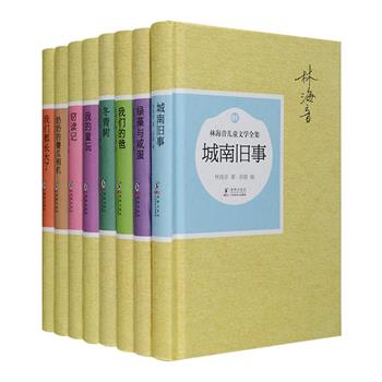 台湾著名作家林海音自幼在北京长大，度过了自己的童年、少年和青年时代，在她身上蕴含着浓厚的北京味，被称为“比北京人还北京”。一套让一家人三代共享温暖记忆的《林海音儿童文学全集》精装全8册，涵盖其儿童小说、儿童散文、童话寓言等各门类作品，总计40多万字，其中一半作品系初次在内地公开出版，全集包括感动一个时代的《城南旧事》和《绿藻与咸蛋》《我们的爸》《冬青树》《我的童玩》《窃读记》《奶奶的傻瓜相机》《我们都长大了》，集中展现了林海音的儿童文学成就。定价170元，现团购价59元包邮！