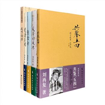 中国当代著名人文学者、思想家、文学家、红学家“刘再复作品”5册：《文学的反思》“刘氏三论”即“性格组合论、文学主体论、国魂论”有力的代表作品，中国现代文学中主体论文艺学的重要文本；《共鉴“五四”》一次五四文化的历史解读，一场哲人汇聚的思想盛宴，收入刘再复与李泽厚、李欧梵、林岗诸友人论衡五四新文学运动的精彩对话；《读沧海》散文诗歌集，将深邃的哲思和奔放的热情融为一炉，充满了对自然和人生的哲思；《阅读美国》在美国期间对当地的观察手记和游记，再现身在异国的心路历程；《教育论语》与有13年美国教学经验的女儿刘剑梅关于教育问题的深入对谈，以及缅怀老师的文章。定价174元，现团购价105元包邮！