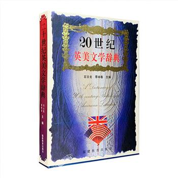 稀见老书，市面难觅！《二十世纪英美文学辞典》，1993年1版1印，大16开精装。总达720页，不仅是工具书，更是一部精彩的文学读物。著名学者、翻译家赵瑞蕻作序推荐。