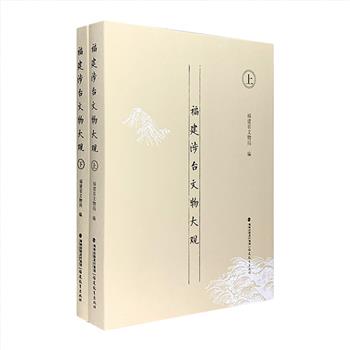 《福建涉台文物大观》全两册，16开精装，铜版纸全彩。收录1000多处文物的照片，并附地理位置、历史沿革，相关人物、神话、传说、典故、风土民情等详细资料。