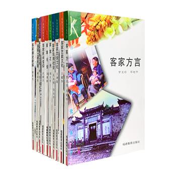 每本仅3.3元！《客家文化丛书》全10册，覆盖客家上下1000多年的迁徙历史，叙说客家源流、方言、服饰、饮食、艺能、宗族社会、民间信仰、礼俗、杰出人物、民居十大主题，对自然生态、地方风俗、人文足迹进行探索、追溯和解读，并从中带出体现客家历史人文内涵的标志性人物、事件和物象，穿古越今，全方位展示地客家文化的面貌和本质，多角度地探索客家文化的奥秘。本书年版久远，定价低廉仅116.2元，现团购价71元包邮！