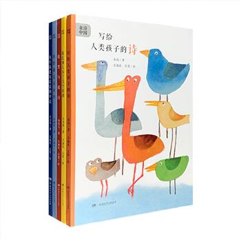 《童诗中国》全5册，精选海峡两岸的童诗名篇，配以中国图画界老中青三代画家携手并肩完成的全彩插画。五位优秀童诗作家的原创新作，三百多首不同风格的新诗，形态、题材丰富多样，偏重抒发少年儿童内心纯真、热烈的情感、愿望及成人对儿童生命、自然生命的关爱、美好的期待，幽默诙谐中透出厚重，率直真纯而不乏灼见。随书更附赠诵读音频二维码，在母语中吟唱，随时品读美好童诗。定价175元，现团购价65元包邮！