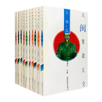 每本仅2.4元！稀见老书《八闽掌故大全》全10册，总达100多万字，集萃福建地区从古至近代各色掌故史料，分为艺文、轶闻、地名、民俗、胜迹、姓氏、物产、人物8大类。所收文章多见之于笔记、家谱、方志、碑刻、遗迹、考古发现等，由物到史，由事到人，五花八门，三教九流，繁而不乱，多而不杂，可谓“出自史料，博中求精，典而有故，言之有事”。本套书年版久远（1994年），定价低廉仅69.65元，现团购价43元包邮！