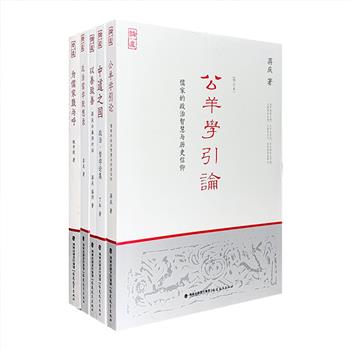 “论道·问道”书系5册，荟萃复旦大学教授丁耘的政治哲学论集《中道之国》，当代新儒学代表人物姚中秋访谈集《为儒家鼓与呼》，儒学家蒋庆成名作《公羊学引论》、札记笔录《政治儒学默想录》，以及蒋庆、盛洪的对话集《以善致善》，各有创见，各具特色，对于当代儒学研究、追论与叩问中国前行之道、寻回中华思想与中华文明的自觉性与创新能力，有着积极深远的意义。定价228元，现团购价140元包邮！