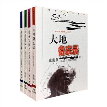 当代作家“徐刚环境文学选”全4册，囊括《大地备忘录》《枯荣家园梦》《江海咏叹调》《落叶碎片集》，总达136.8万字。作者踏访风沙线，远走青海高原，跋涉长江，奔波西南石化区……在各篇作品中记录并揭示了中国面临的种种环境现状、问题与灾难，同时也映现了一个诗人、作家对自然的虔敬追思、对大地命运孜孜不倦的探求以及对生命的忧患之心。定价100元，现团购价62元包邮！