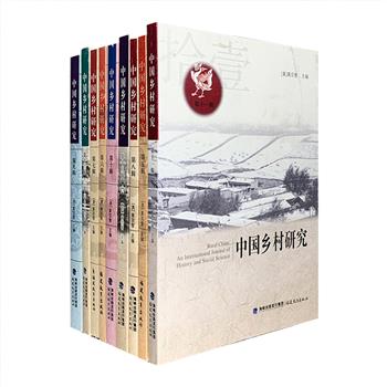 《中国乡村研究》共9辑，《中国乡村研究》杂志是国内外公开发行的大型综合性学术理论集刊，每年出版一辑，由著名历史社会学家黄宗智主编。本次团购第5-13辑，汇集美国汉学家苏成捷、社科院王跃生教授等撰写的有关中国乡村研究方面的学术性论文、研究报告或著作评论100余篇，包含中国社会分析、乡土艺术文化、乡村教育、土地改革、农村阶层分化、信访与基层治理和中国农民“反行为”等，资料翔实、分析客观，可为中国农村研究者提供有益的参考借鉴。定价354.8元，现团购价217元包邮！